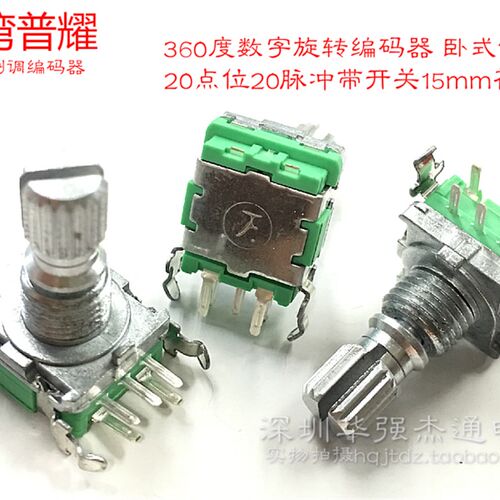 进口普耀EC11数字编码器旋转编码器20位柄长15MM 卧式侧调带开关
