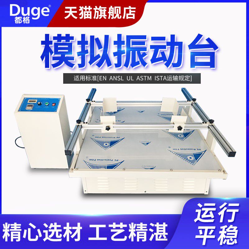 都格模拟汽车运输振动台震动试验台跑马式产品纸箱包装震动测试机