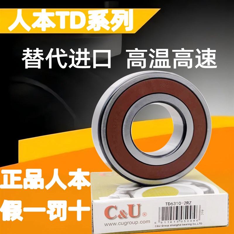 人本轴承TD6206高温TD6207高速TD6208大全TD209 TD6210 6212 6213