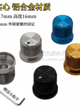 实心全铝合金17×16帽型滚花旋钮盖帽电位器旋帽音响功放音量旋钮