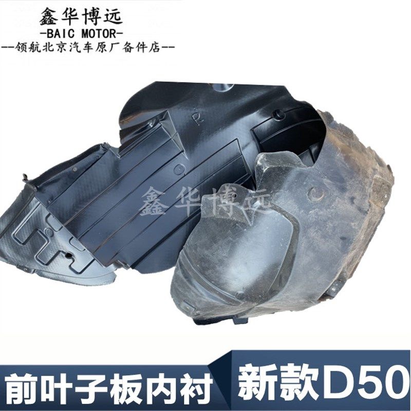 北汽绅宝D50新款18款前轮叶子板内衬 轮胎挡泥瓦 前轮罩绅宝D50