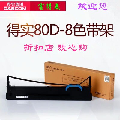 原装得实DS-2630 DS1900Y色带DS2600H 600Pro  80D-8 DS2630 色带