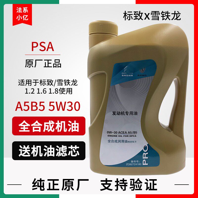 适配标致308/408/508/3008专用原装0w30原厂润滑油a5b5全合成机油