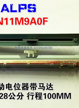 日本ALPS RSA0N11M9A0F直滑式 混响专用B10K-128公分带马达电位器