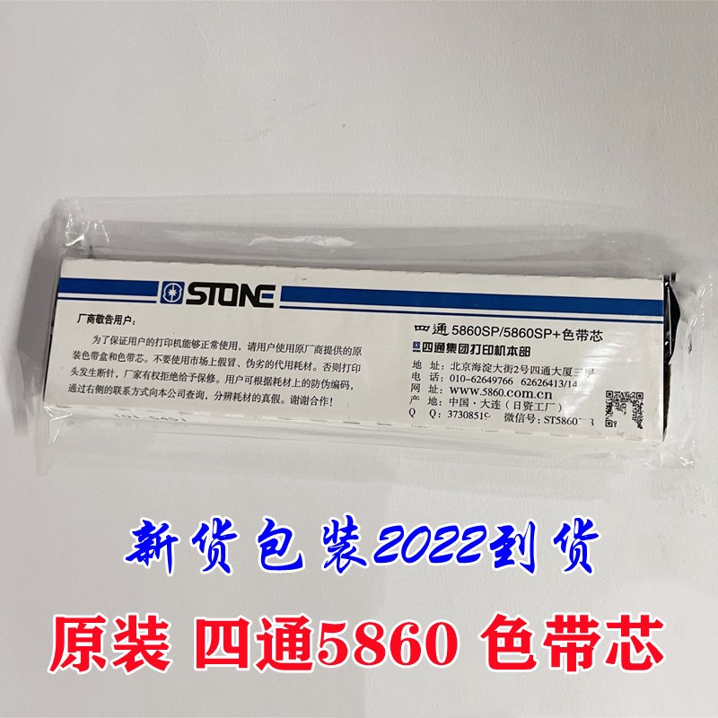 原装四通OKI 5860SP 5660SP  SP5860SP+  22米专用原厂色带芯