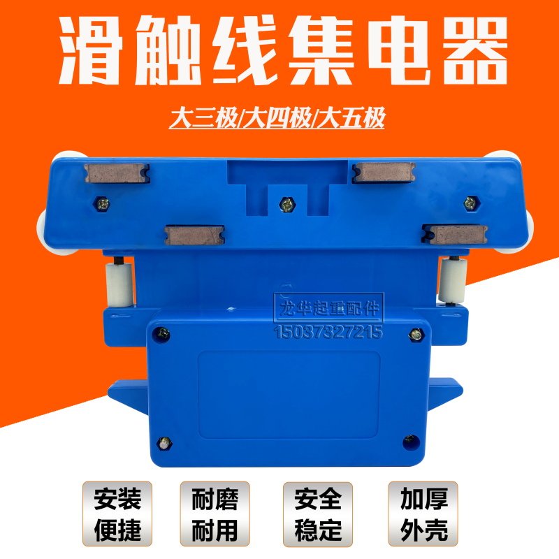 行车多极管式安全滑触线大三极大四级大五极集电器蓝壳150A受电器