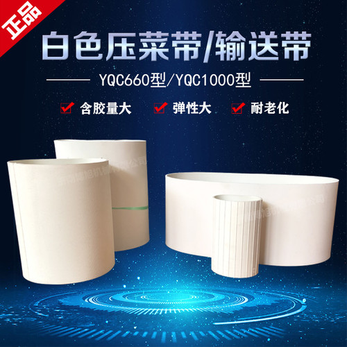 切菜机配件传送带链带白色橡胶压菜带输送带切菜机660型配件皮带
