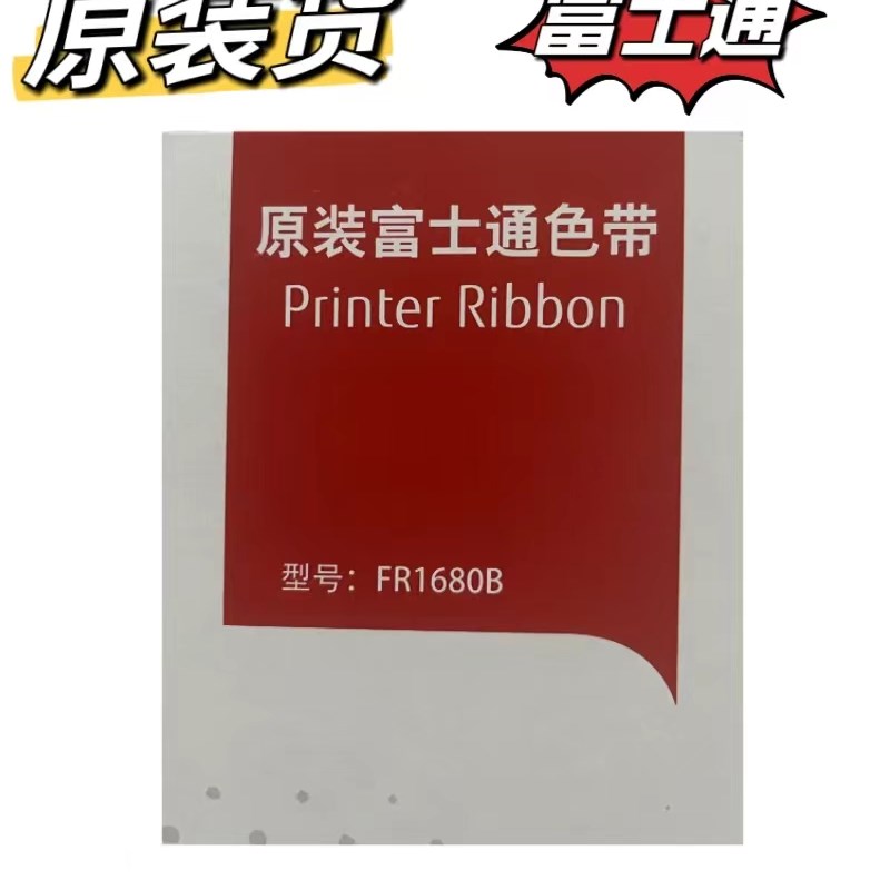 原装富士通FR1680B DPK1680 1688 1785 1786 1788 6610K色带架
