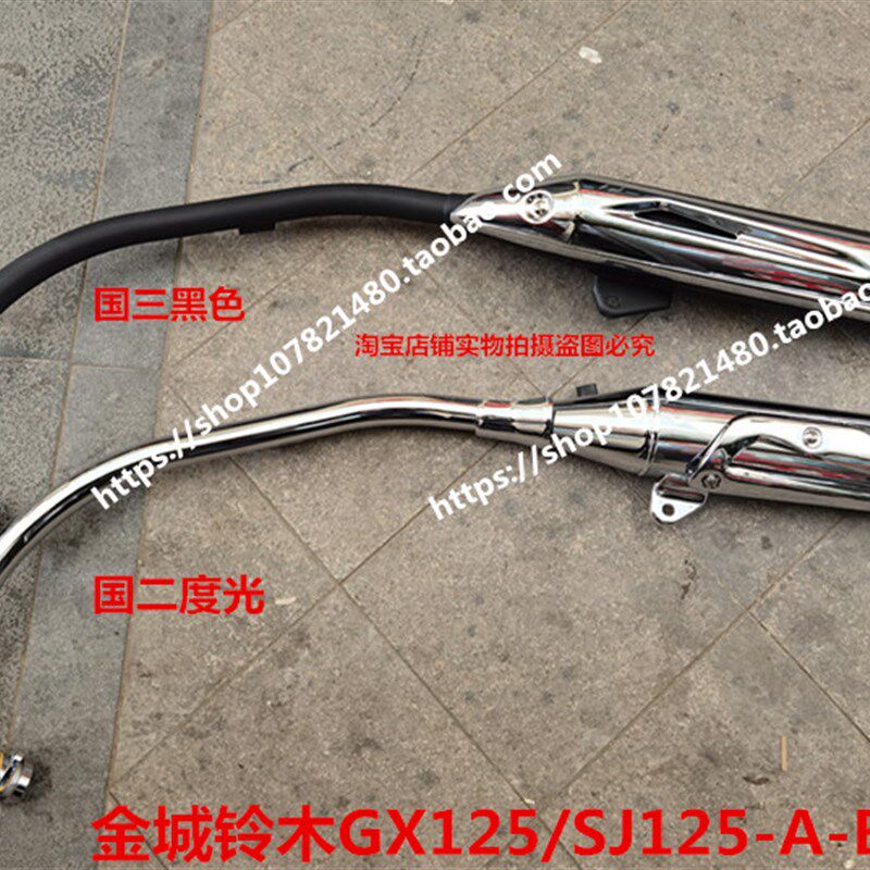适用金城铃木GX125 SJ125-A/B消音器 排气管 分黑色/镀光