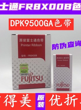 原装富士通FR8X00B色带DPK9500GA  8500II  DPK8310TX 8100色带架