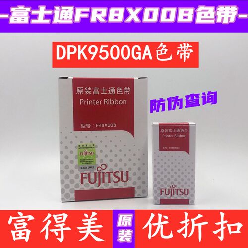 原装富士通FR8X00B色带DPK9500GA  8500II  DPK8310TX 8100色带架