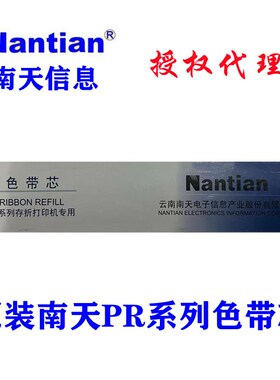 原装Nantian PR2plus 南天PR2 PR2E PR9色带芯PRB PRC PRT色带芯