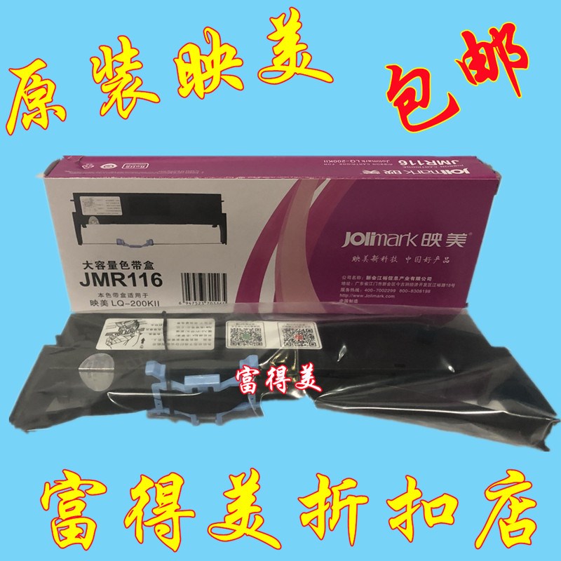 包邮原装映美LQ-200KII色带盒LQ-200KIIFU打印机色带架JMR116色带