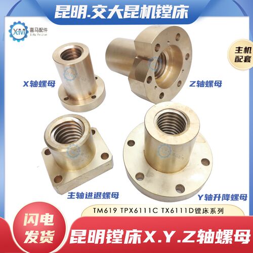 交大昆机 昆明镗床TM619 TX6111D工作台主轴XYZ轴升降丝杆铜螺母