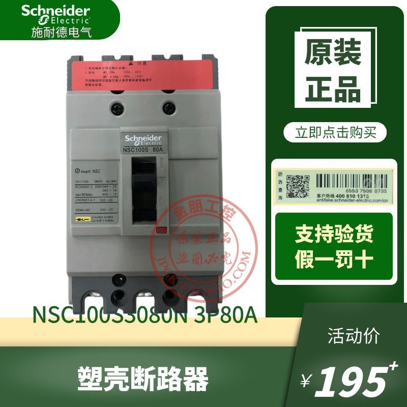 原装正品施耐德塑壳断路器NSC100S3080N 总制空气开关3P80A