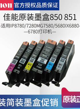 正品佳能原装墨盒850851IP8780/7280MG7580/5680IX6880/6780打印
