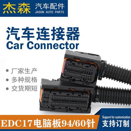 EDC17电脑板K94针/A60针插头电脑板线束汽车连接器防水接插件插座