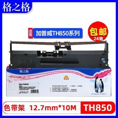 格之格适用加普威TH880针式打印机色带框 加普威TH850 TH850JZ 墨