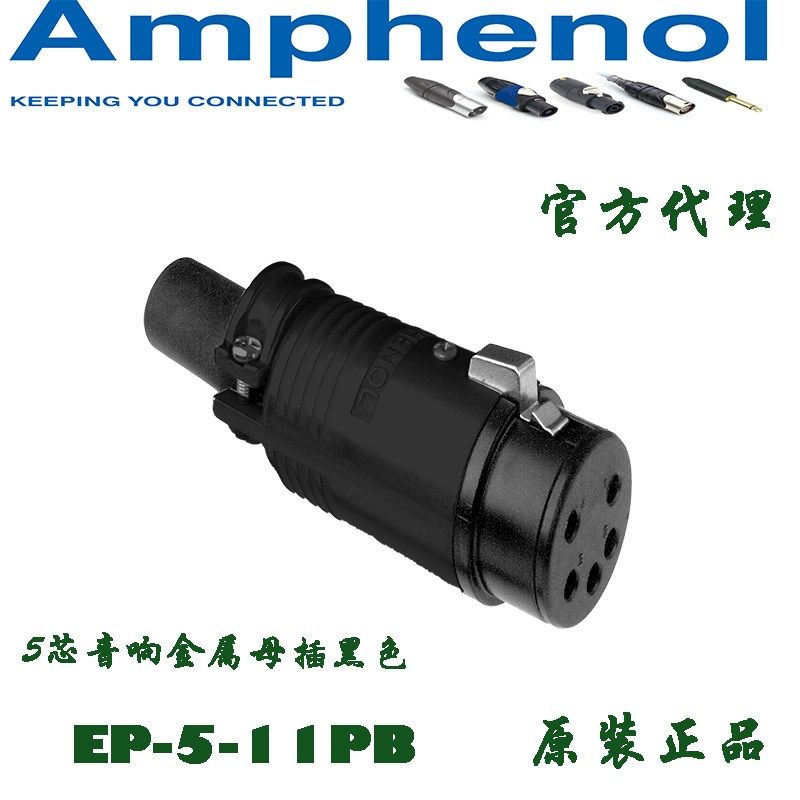 AMPHENOL安费诺 音响设备专用 五芯音箱母插头 连接器 EP-5-11PB