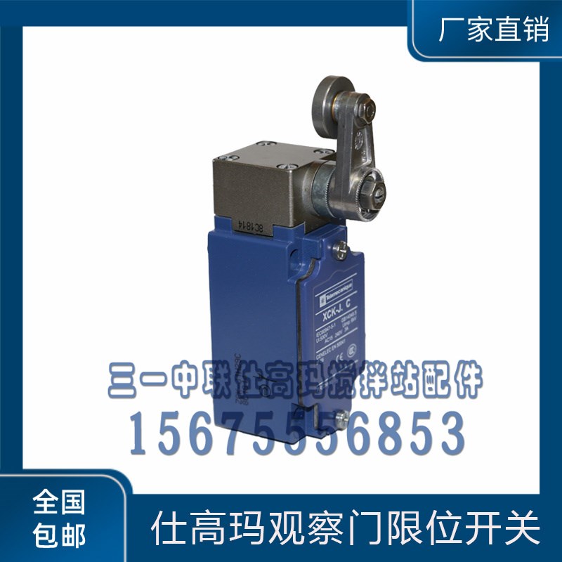 仕高玛主机观察门限位开关行程开关仕高玛搅拌主机上盖安全门开关