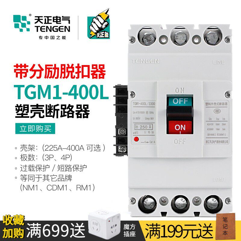 天正 塑壳断路器消防远程强切分励脱扣器TGM1-400L/3310 315/350A