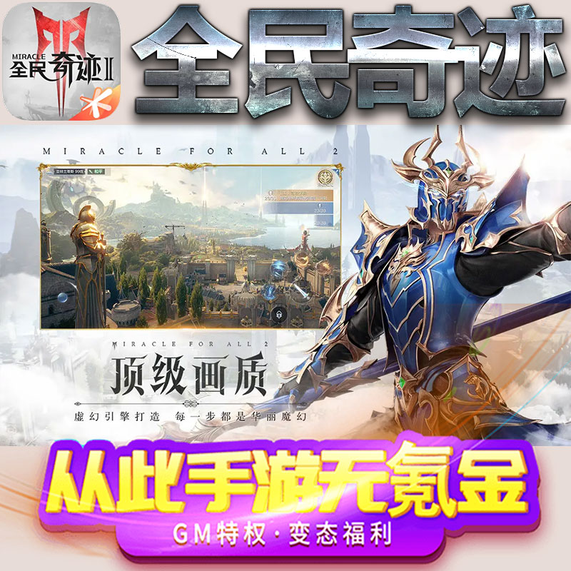 全民奇迹手游gm满级VIP无限首充BT福利礼包兑换码后台初始号
