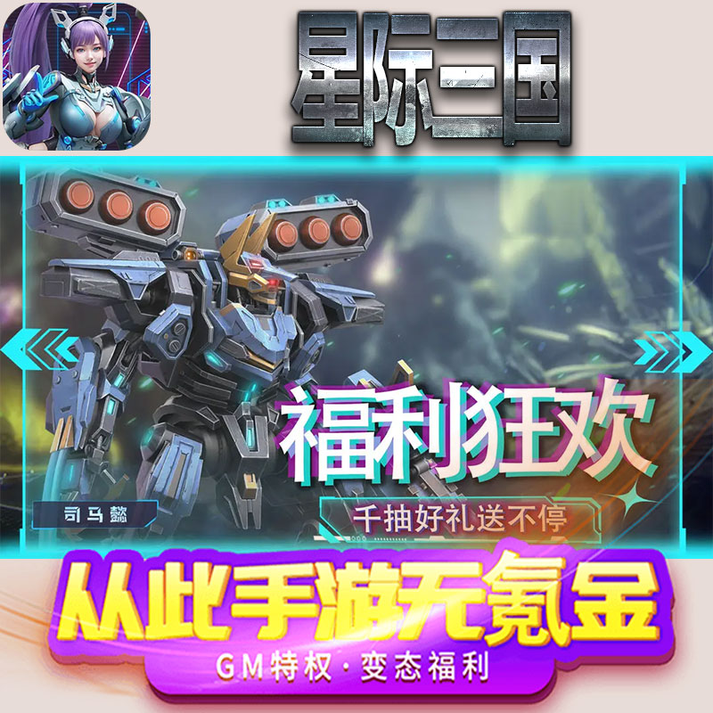 星际三国手游gm满级VIP无限首充BT福利礼包兑换码后台初始号