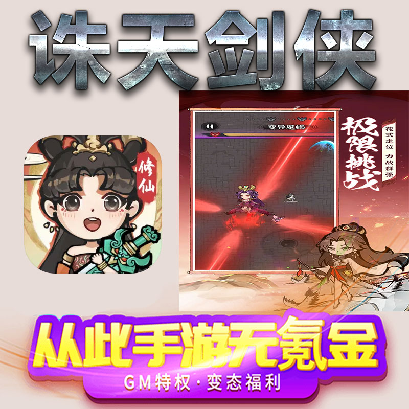诛天剑侠手游gm满级VIP无限首充BT福利礼包兑换码后台初始号