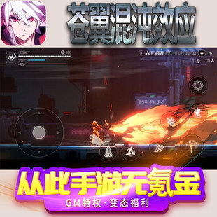 苍翼混沌效应手游gm满级VIP无限首充BT福利礼包兑换码后台初始号