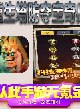 重生塔防夺宝奇兵手游gm满级VIP无限首充BT福利礼包兑换码后台初