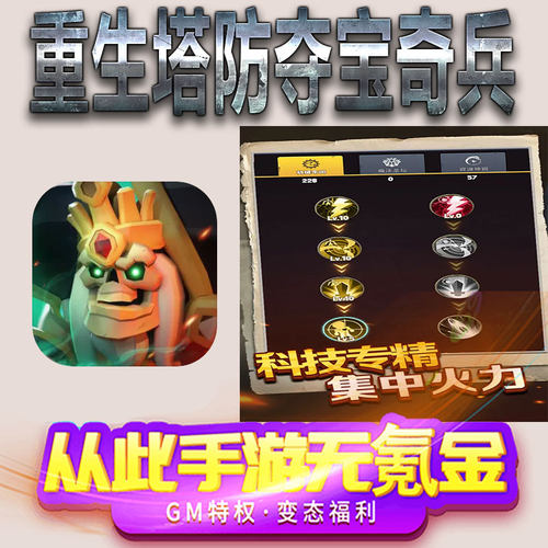 重生塔防夺宝奇兵手游gm满级VIP无限首充BT福利礼包兑换码后台初