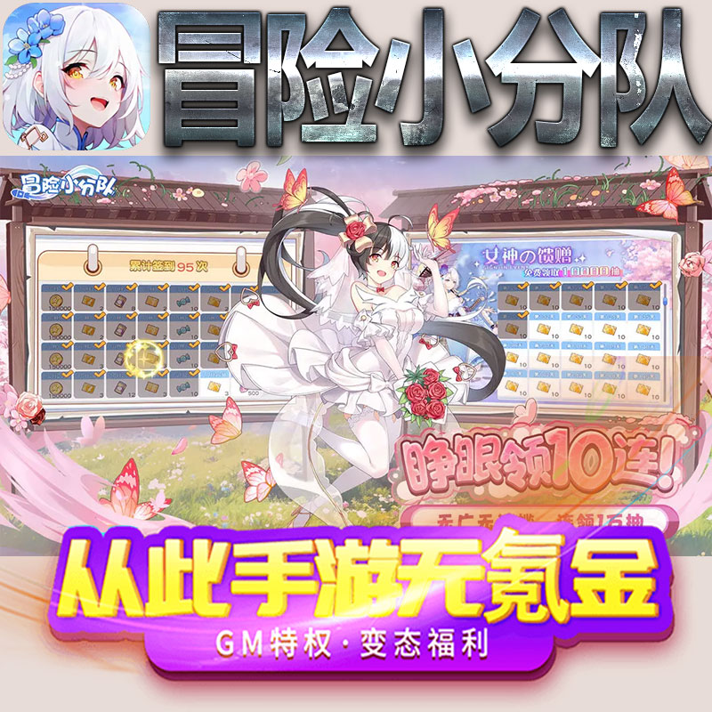 冒险小分队手游gm满级VIP无限首充BT福利礼包兑换码后台初始号