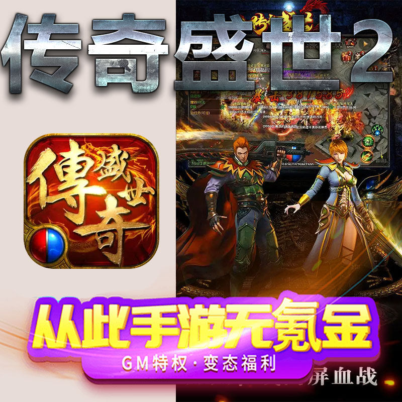 传奇盛世2手游gm满级VIP无限首充BT福利礼包兑换码后台初始号