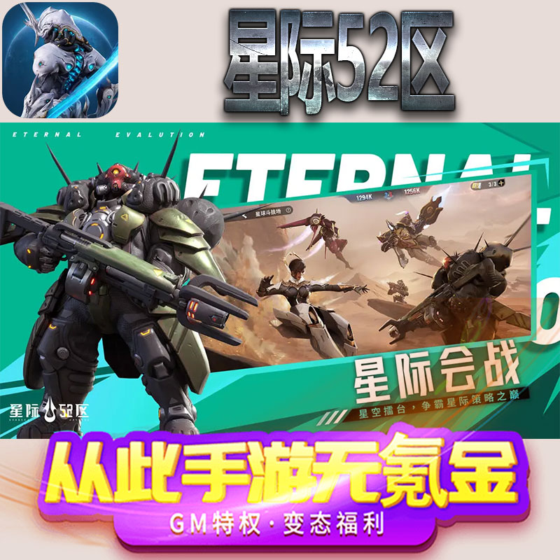 星际52区手游gm满级VIP无限首充BT福利礼包兑换码后台初始号