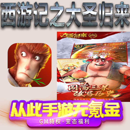 西游记之大圣归来手游gm满级VIP无限首充BT福利礼包兑换码后台初