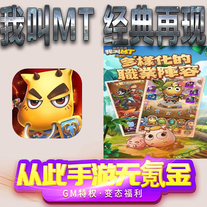 我叫mt经典再现手游gm满级VIP无限首充BT福利礼包兑换码后台初始