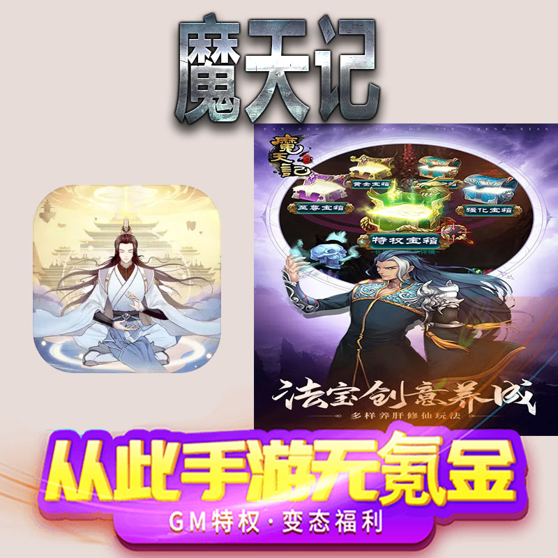 魔天记手游gm满级VIP无限首充BT福利礼包兑换码后台初始号