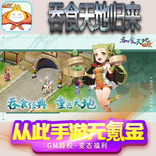 吞食天地归来手游gm满级VIP无限首充BT福利礼包兑换码后台初始号