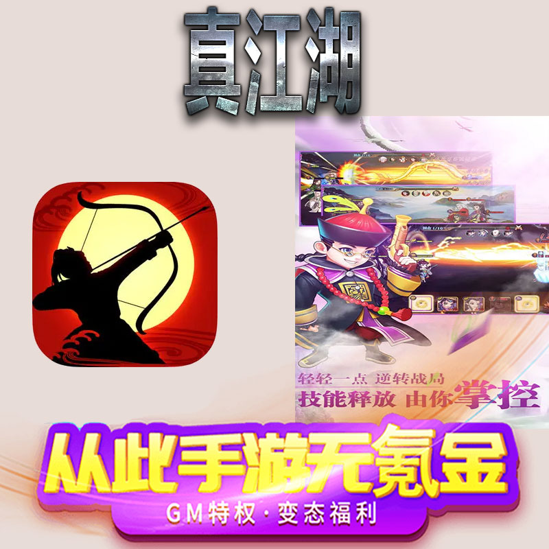 真江湖手游gm满级VIP无限首充BT福利礼包兑换码后台初始号