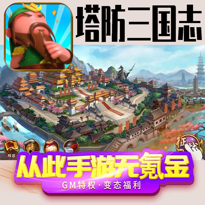 塔防三国志策略手游gm后台修改初始号礼包码满级vip无限领取
