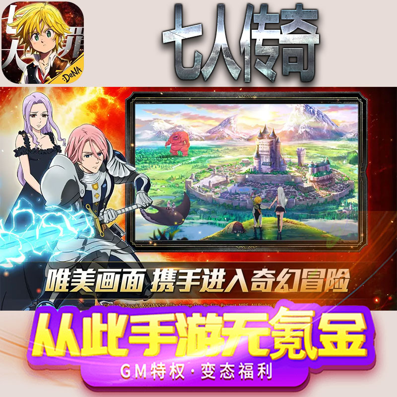七人传奇手游gm满级VIP无限首充BT福利礼包兑换码后台初始号