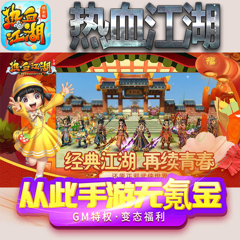 热血江湖手游gm满级VIP无限首充BT福利礼包兑换码后台初始号