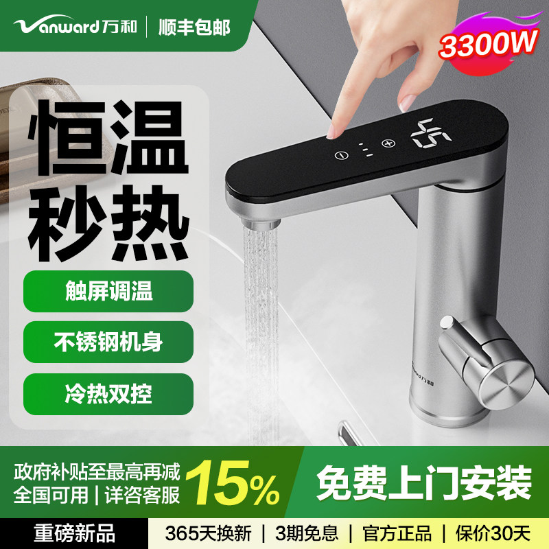 万和电热水龙头即热式恒温快速加热厨房过水热卫生间家用热水器