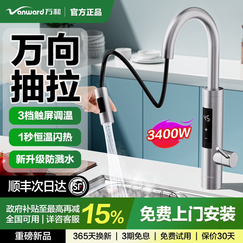 万和即热式抽拉电热水龙头家用阳台过水热变频恒温厨房加热器速热