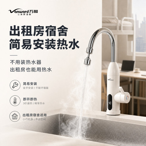 万和出租房电热水龙头即热式宿舍简易安装家用即热式速热过水热