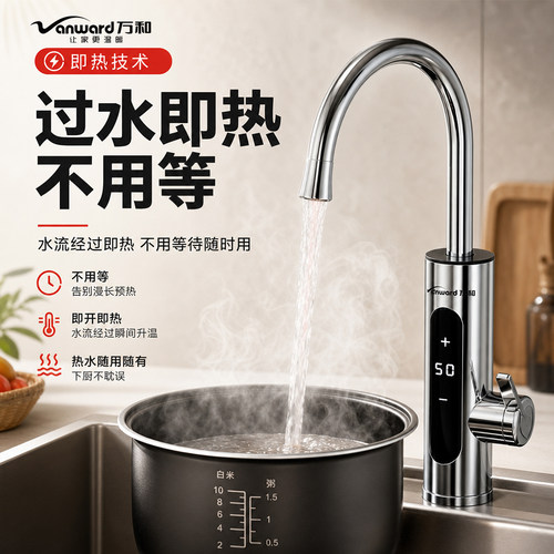 万和即开即热恒温电热水龙头