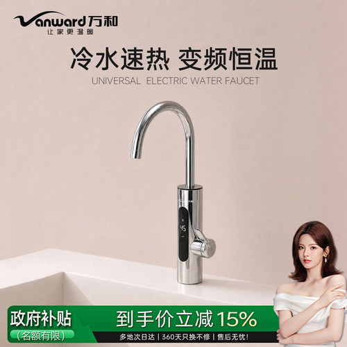 万和即开即热恒温电热水龙头