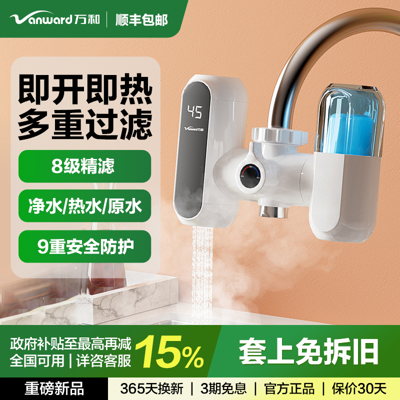 万和电热水龙头净水加热三合一过滤冷热两用厨房速热免安装加热器