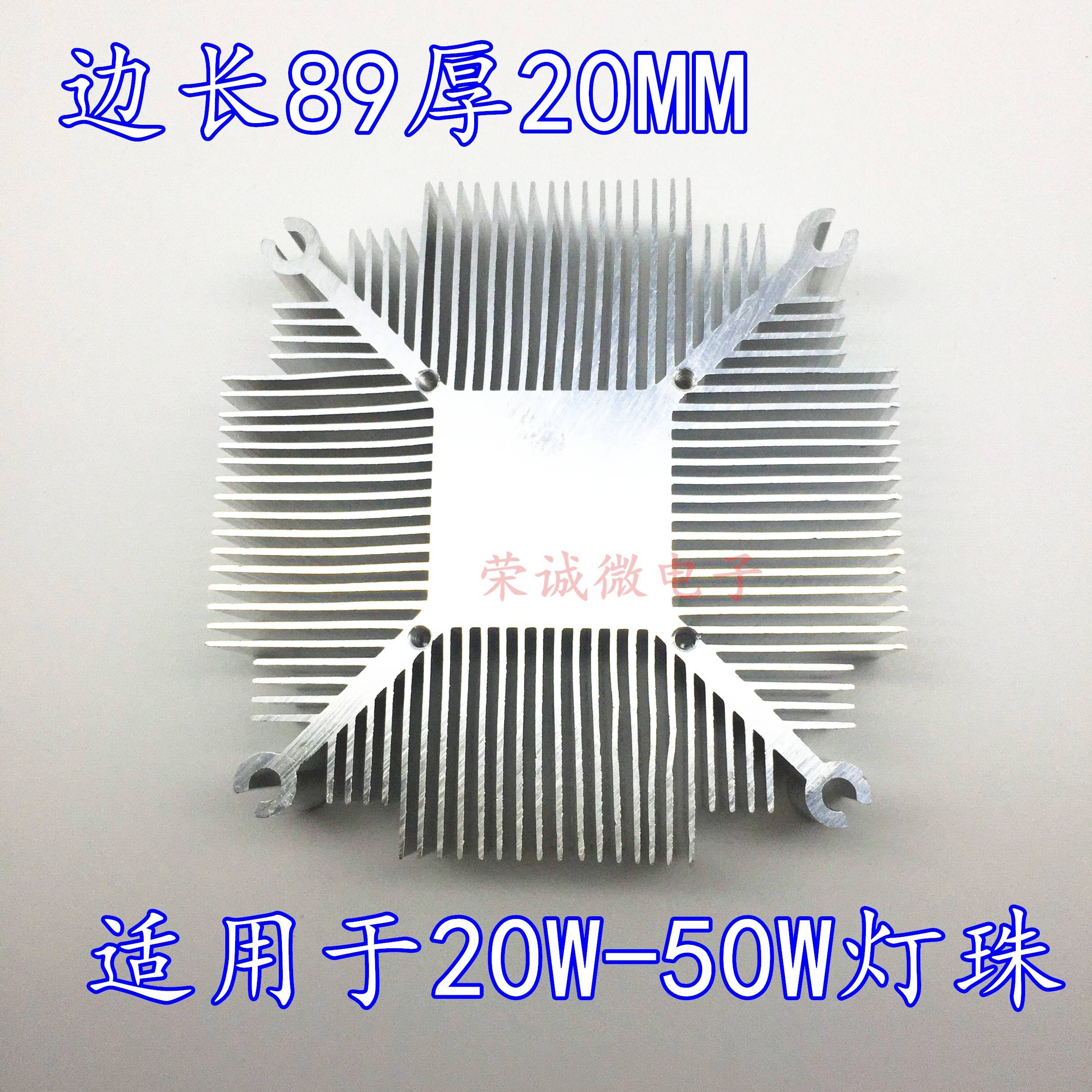 边长89厚20MM 可另加装风扇 20W 30W 50W灯珠可用 加厚LED散热器