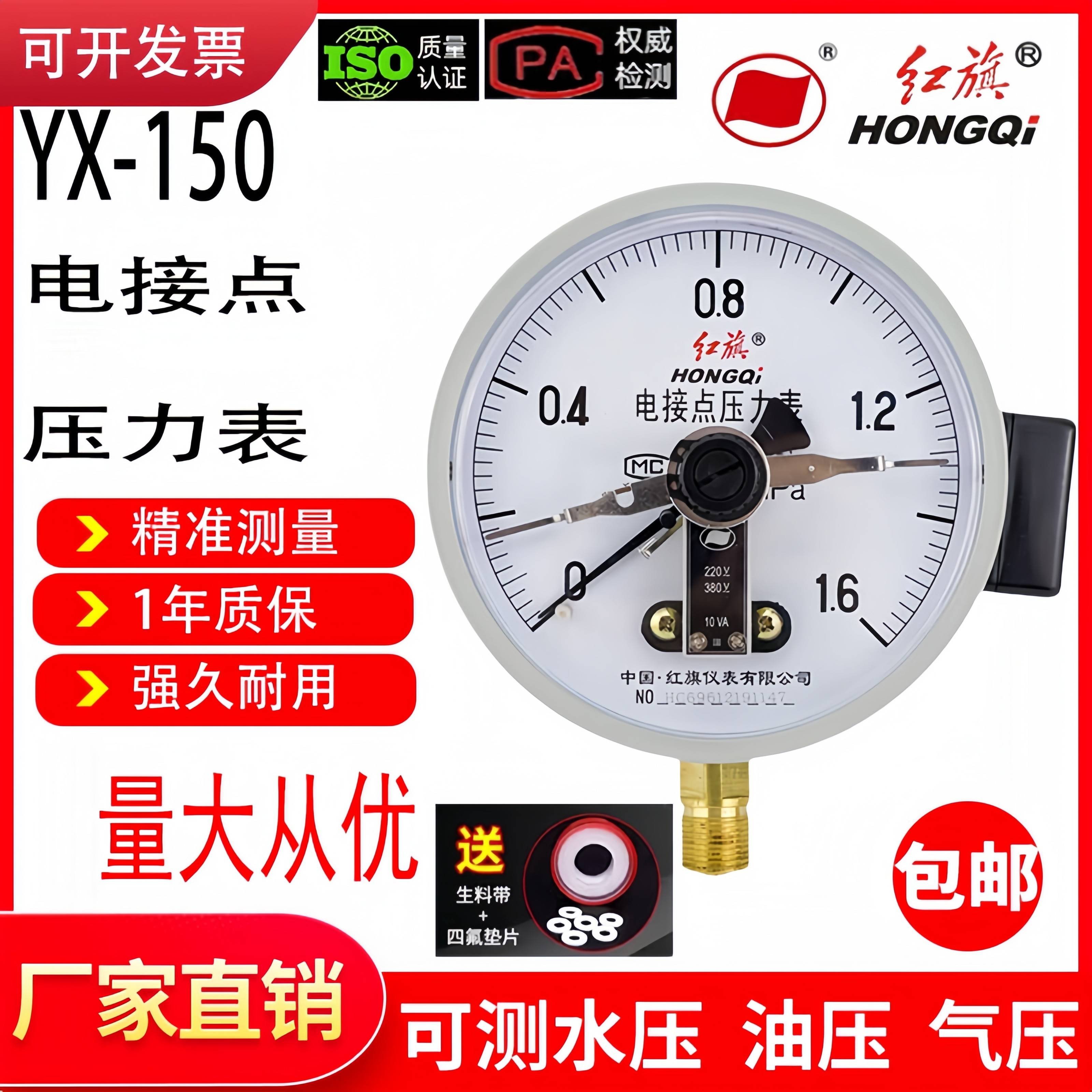 红旗电接点压力表YX150水压气压220/380v真空负自动控制电触点1.6